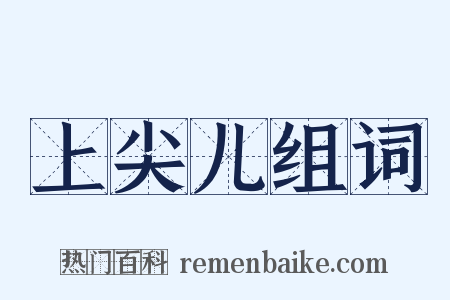上尖儿组词是什么意思的图片
